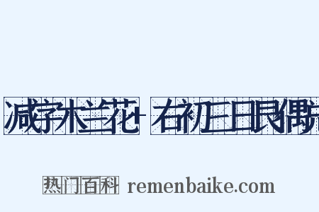 减字木兰花+右初三日艮偶兑是什么意思的图片